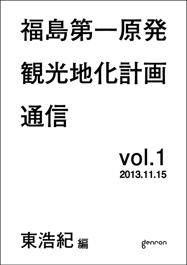 ゲンロン観光地化メルマガ1