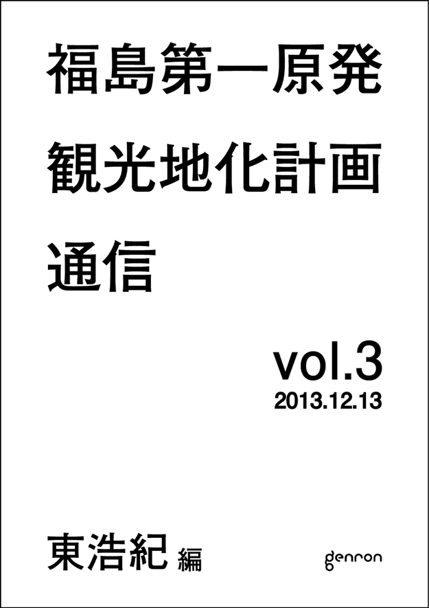 ゲンロン観光地化メルマガ3