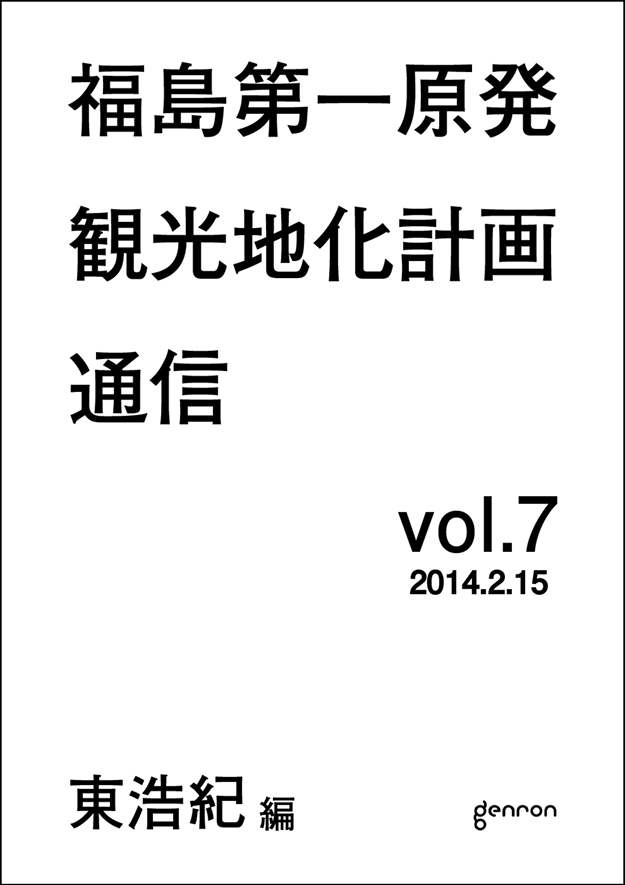 ゲンロン観光地化メルマガ7