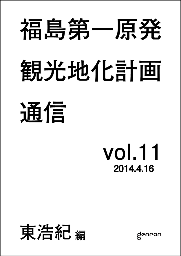 ゲンロン観光地化メルマガ11