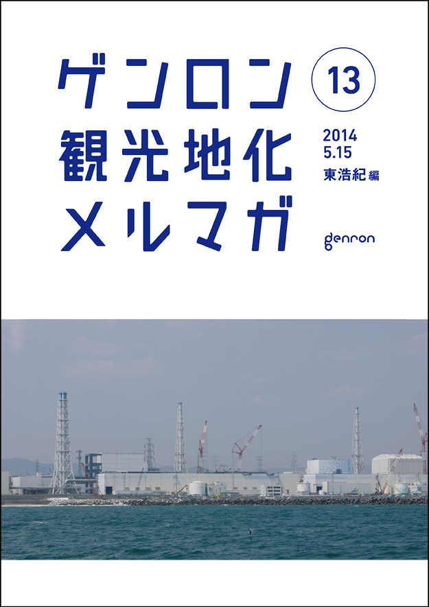 ゲンロン観光地化メルマガ13