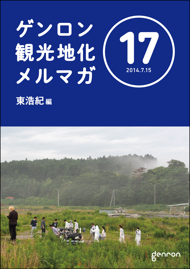 ゲンロン観光地化メルマガ17