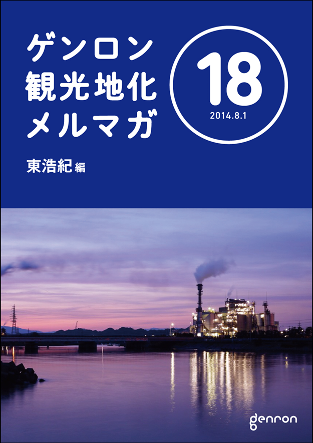 ゲンロン観光地化メルマガ18