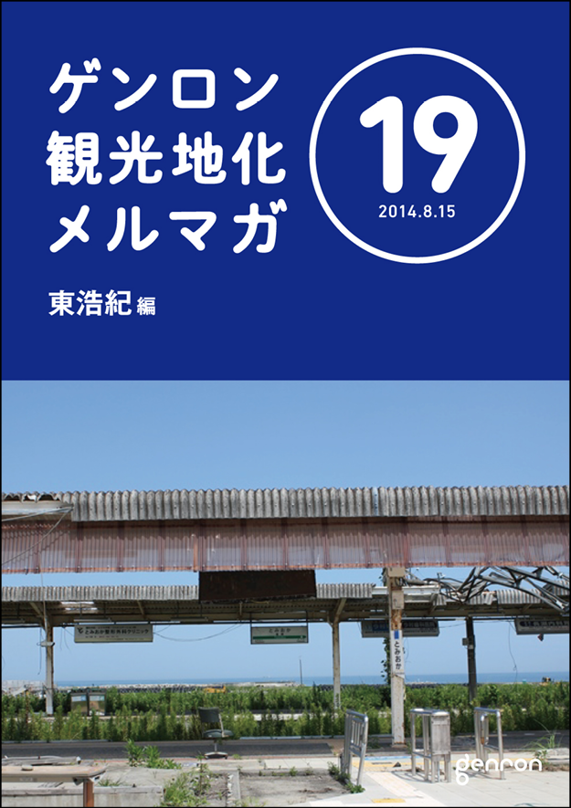 ゲンロン観光地化メルマガ19