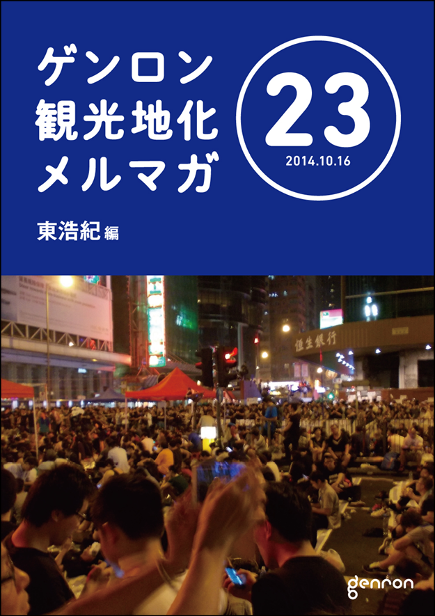 ゲンロン観光地化メルマガ23