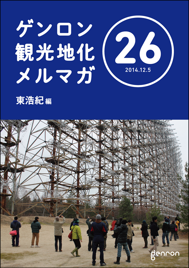 ゲンロン観光地化メルマガ26