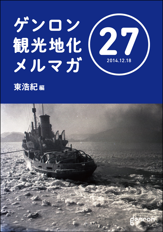 ゲンロン観光地化メルマガ27