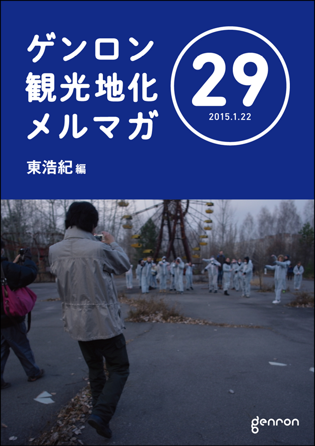 ゲンロン観光地化メルマガ29