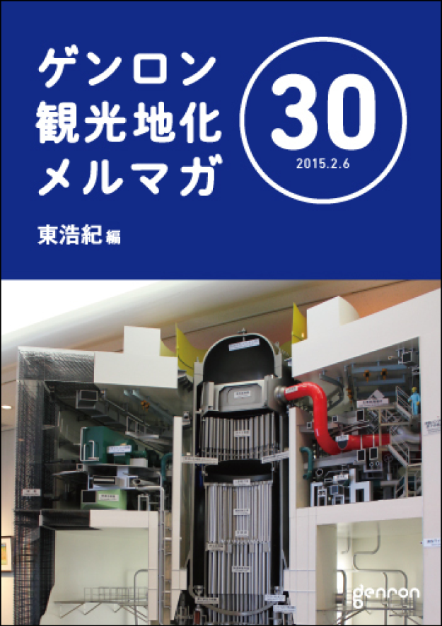 ゲンロン観光地化メルマガ30