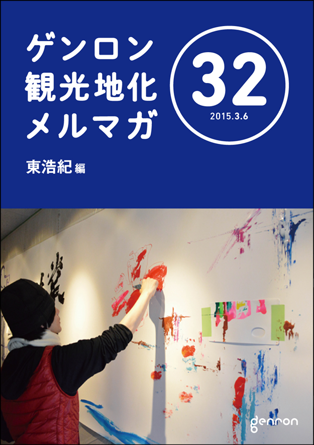 ゲンロン観光地化メルマガ32