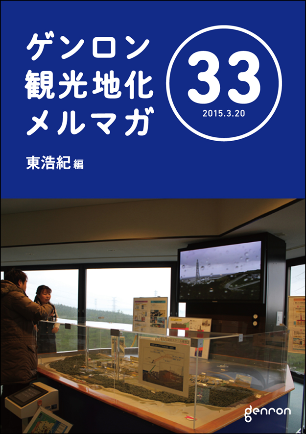 ゲンロン観光地化メルマガ33