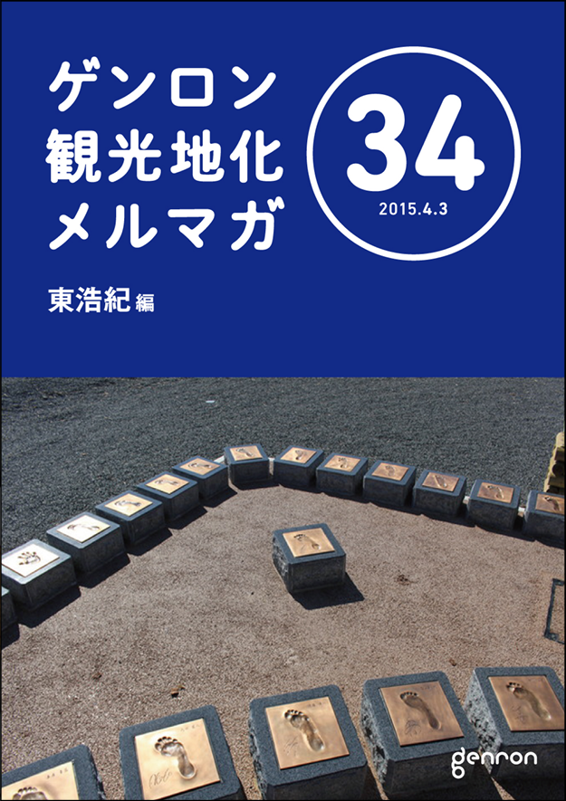 ゲンロン観光地化メルマガ34
