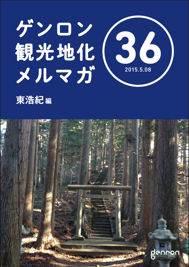 ゲンロン観光地化メルマガ36