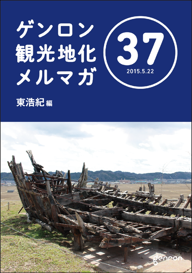 ゲンロン観光地化メルマガ37