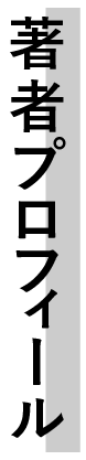 著者プロフィール