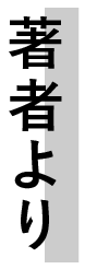 著者より
