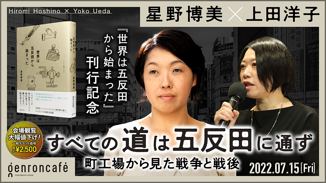 すべての道は五反田に通ず 町工場から見た戦争と戦後 星野博美×上田洋子 2022.07.15[Fri]