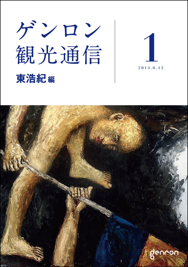 ゲンロン観光通信1