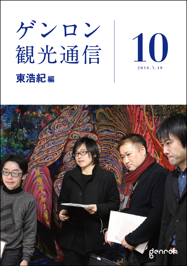 ゲンロン観光通信10