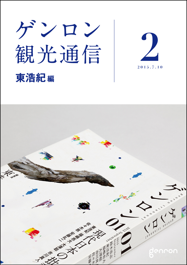 ゲンロン観光通信2