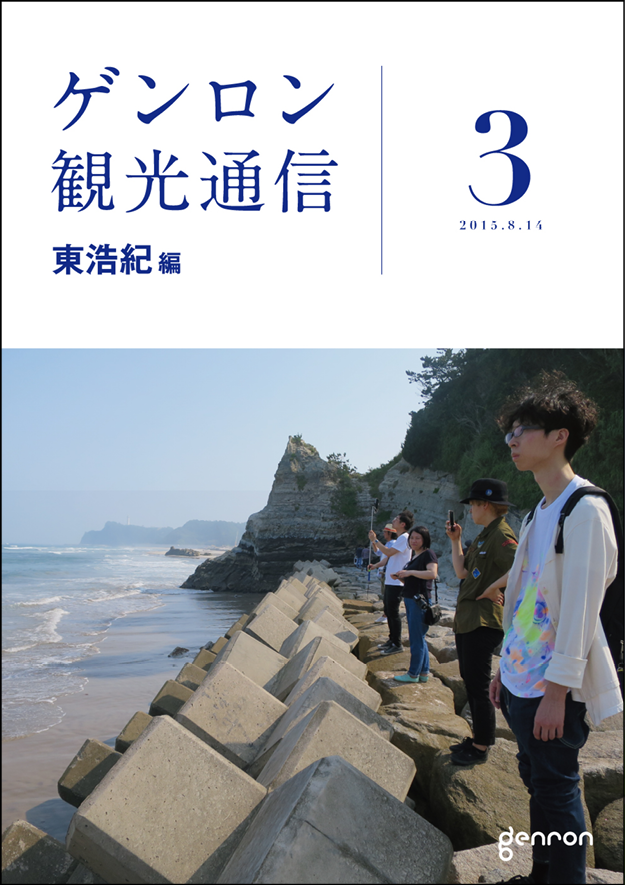 ゲンロン観光通信3