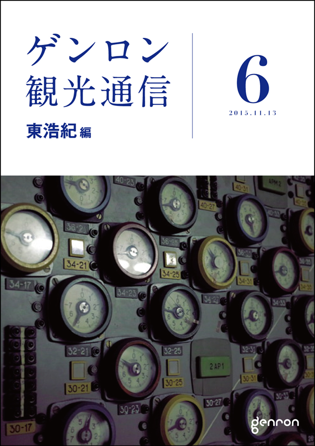 ゲンロン観光通信6