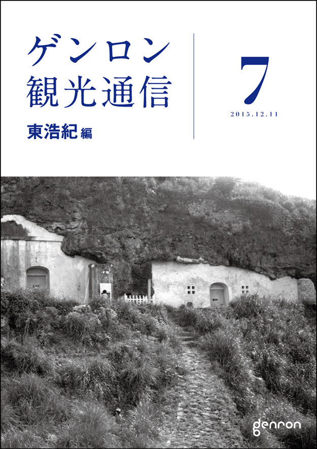 ゲンロン観光通信7